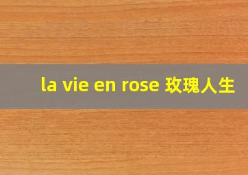 la vie en rose 玫瑰人生